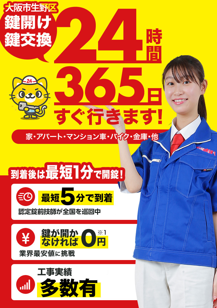 鍵開け、玄関鍵交換、修理大阪市生野区